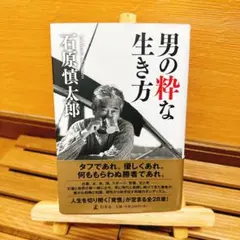 男の粋な生き方