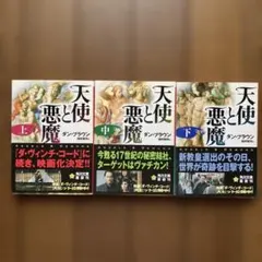 天使と悪魔 文庫（上）（中）（下）