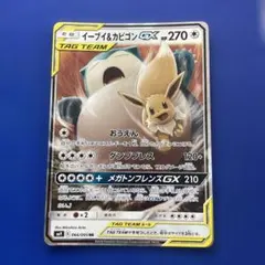 イーブイ&カビゴンGX RR サン&ムーン 拡張パック タッグボルト キラ 0