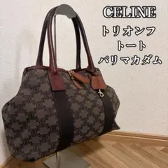 【高級✨】CELINE　セリーヌ　トリオンフ　キャンバス　レザー　トート　金具