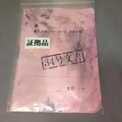2026年最新】34号文書の人気アイテム - メルカリ