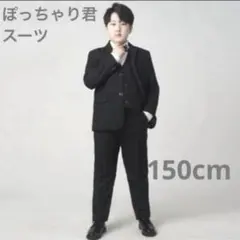 フォーマルスーツ 4点　ゆったり ぽっちゃり 卒業式 発表会 結婚式　150