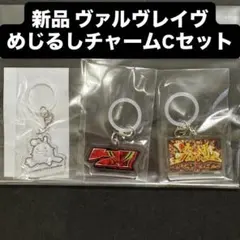 革命機ヴァルヴレイヴ パチスロ めじるしアクセサリー ストラップ コンプリート 革命機ヴァルヴレイヴ パチスロ めじるしアクセサリー ストラップ