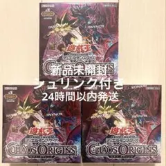 【新品未開封】遊戯王カオス．オリジンズ 3BOX シュリンク付き 遊戯王OCG カオス・オリジン 未開封シュリンク付き3box - メルカリ