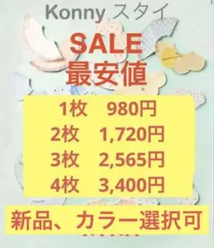 コニー スタイ Konny よだれかけ 新品 カラー選択可 複数割引 2枚