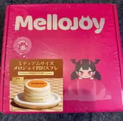 Mellojoy メロジョイ ミディアムサイズ贅沢スフレ 完全未開封品 - メルカリ