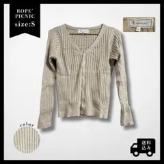 【即購入OK】ROPE' PICNIC リブ編み 長袖カーディガン S