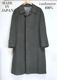【美品】日本製 カシミヤ100% ステンカラーコート 175