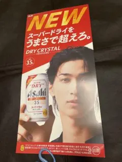 最安値！アサヒ スーパードライ ドライクリスタル 横浜流星さん