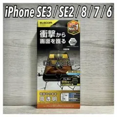 【新品】エレコム iPhoneSE3/SE2/8/7/6S/6ガラスフィルム①C