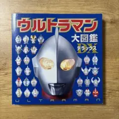 ウルトラマン大図鑑デラックス
