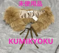 ☆未使用　KUMIKYOKU ベージュ ファー つけ襟