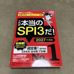 これが本当のSPI3だ! 2027年度版 【主要3方式〈テストセンター・ペーパ…
