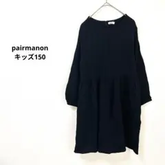 ​pairmanon ペアマノン 長袖 膝丈ワンピース 黒 キッズ150 ふわりのサムネイル