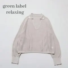 グリーンレーベルリラクシング ニット