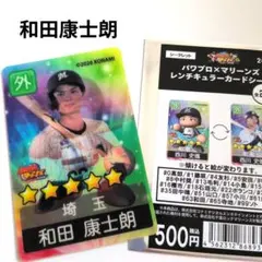 千葉ロッテマリーンズ/和田康士朗　パワプロ　レンチキュラー　カードシール