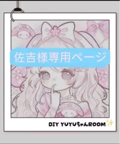 佐吉様専用ページ