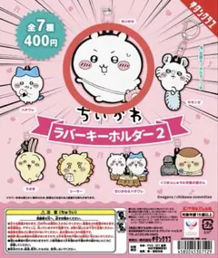 【ちいかわ】ラバーキーホルダー2 カプセルトイ