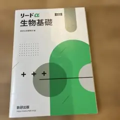 リードα生物基礎新課程