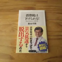 悪魔の消費税 小室直樹 天山文庫 - メルカリ
