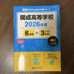 2026年最新】開成高校過去問題集の人気アイテム - メルカリ