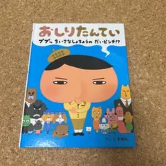 美品　おしりたんてい ププッちいさなしょちょうのだいピンチ!?