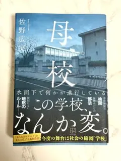 母校　佐野広実