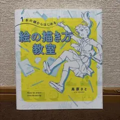 1本の線からはじめる 絵の描き方教室