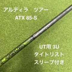 アルディラツアー atx 85H-s タイトリスト ユーティリティ用のサムネイル