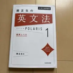 大学入試問題集 関正生の英文法ポラリス[1 標準レベル]