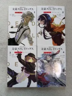 【匿名配送】文豪ストレイドッグス dead apple マンガ 4巻セット