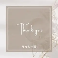 うっちー様　オーダーページ