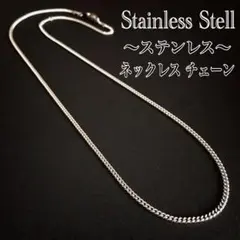 ステンレス ネックレス チェーン／喜平 ネックレス／金属アレルギー対応／新品！
