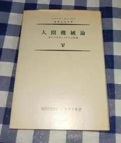 人間機械論 サイバネティックスと社会 ノバート・ウィーナー みすず書房