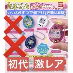 たまごっち シャカシャカチャームコレクション 4セット 激レア 初代 セミコンプ