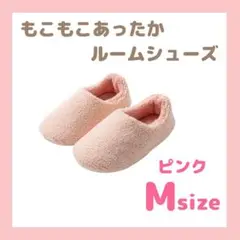 もこもこ　スリッパ　ルームシューズ　暖かい　滑り止め付き ピンク Mサイズ