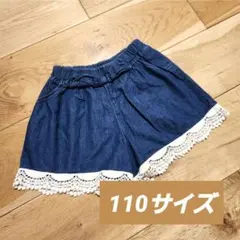 キッズ 子供服 ショートパンツ キュロットスカート 110サイズ 紺 レース刺繍