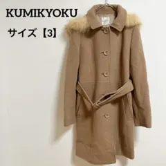 美品✨ 組曲 【サイズ3】 クミキョク ベージュ コート フード取り外し可能