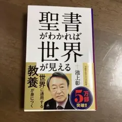 聖書がわかれば世界が見える