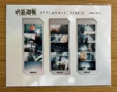 呪術廻戦　クリアしおりセット　渋谷事変ED