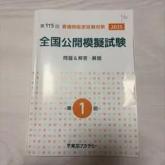 2026年最新】116回看護師国家試験の人気アイテム - メルカリ