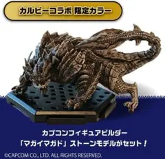 CFB モンスターハンター ストーンモデル マガイマガド カルビー限定 2個