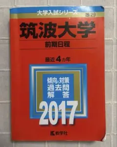 2026年最新】筑波大学赤本の人気アイテム - メルカリ