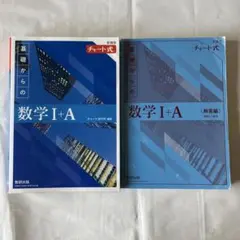 新課程　チャート式　青チャート　基礎からの数学Ⅰ+A