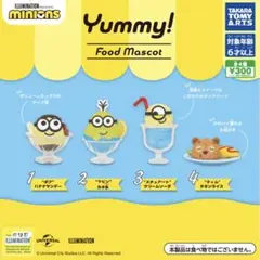 ミニオンズ Yummy! Food Mascot 4個セット　ガチャ