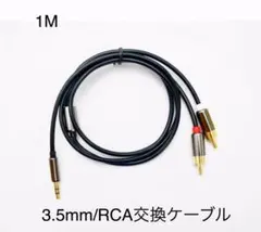 3.5mm/RCA 交換ケーブル 1M