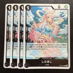 しらほし R 黒 4枚 ワンピースカードE471