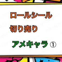 在庫1のみ　アメキャラ① ロールシール　切り売り
