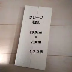 クレープ和紙 29.0cm×7.0cm １７０枚