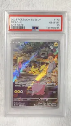 2026年最新】ピカチュウ ar psa10の人気アイテム - メルカリ